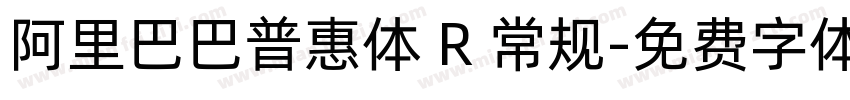 阿里巴巴普惠体 R 常规字体转换